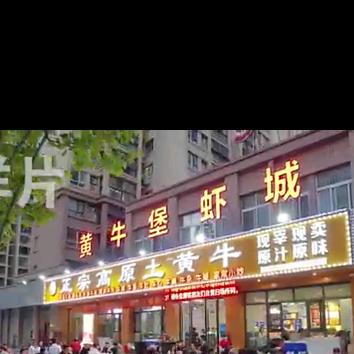 邓勤学黄牛堡虾城
