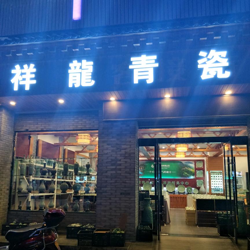 祥龙青瓷