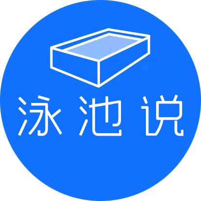 泳池说 专注别墅泳池