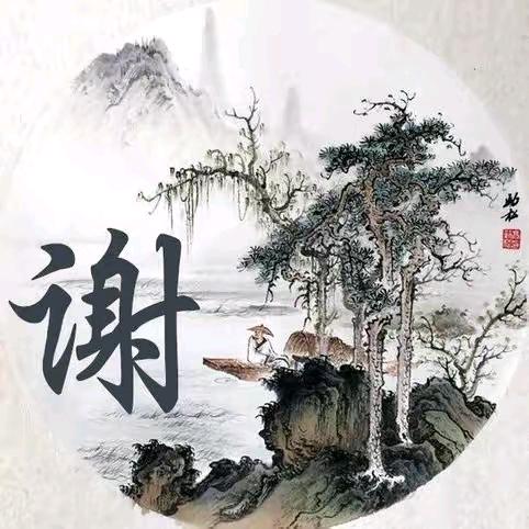 坚持不谢    谢谢有你