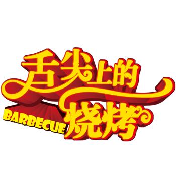 川味特色烧烤，十年老店，李家河夜市