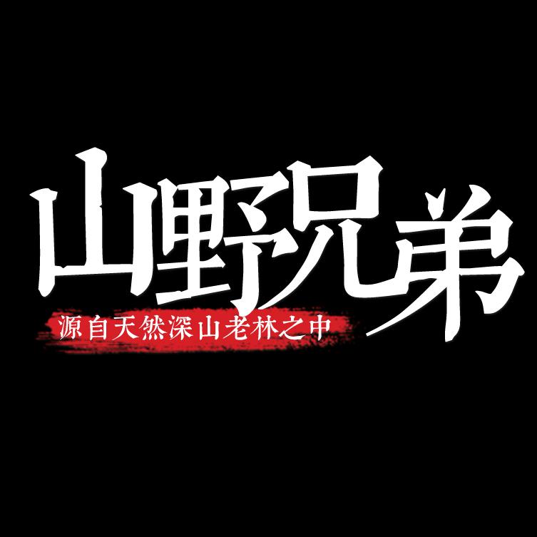 山野兄弟干货旗舰店
