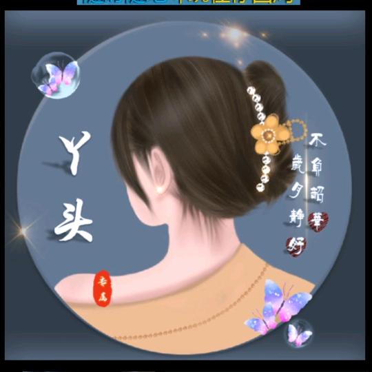 傻丫头