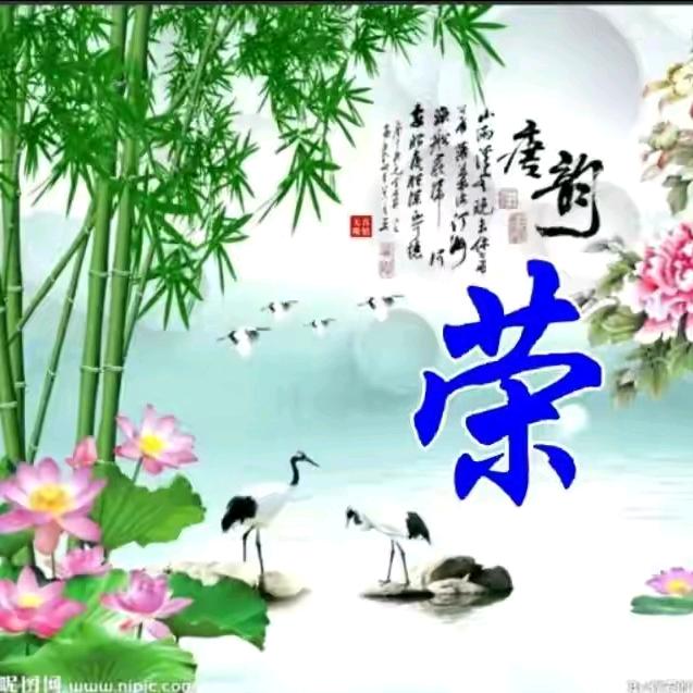 王正荣
