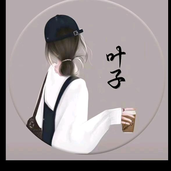 叶子