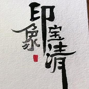 印象宝清