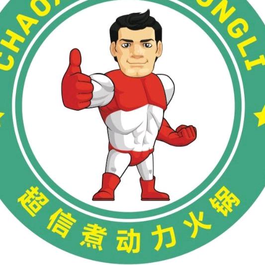 超信煮动力时尚火锅(舒兰店)官方号