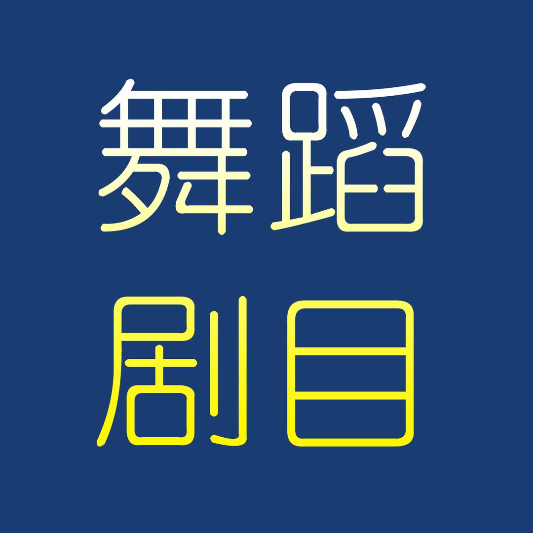 舞蹈剧目