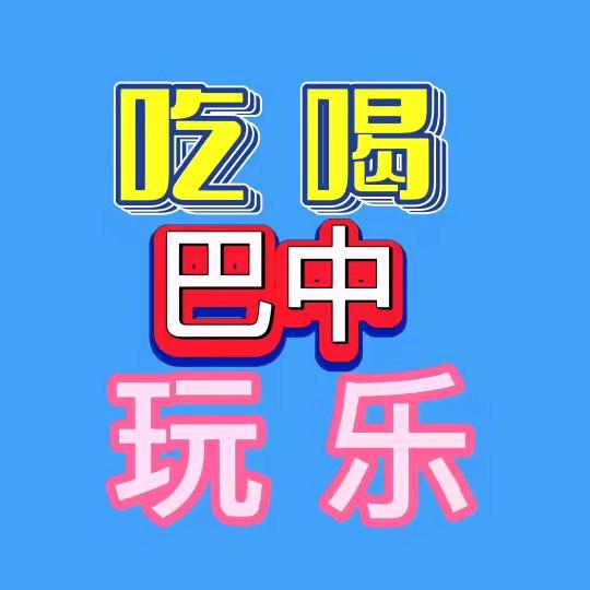 巴中吃喝玩乐购