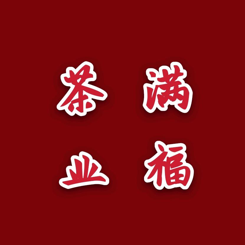 满福农产品