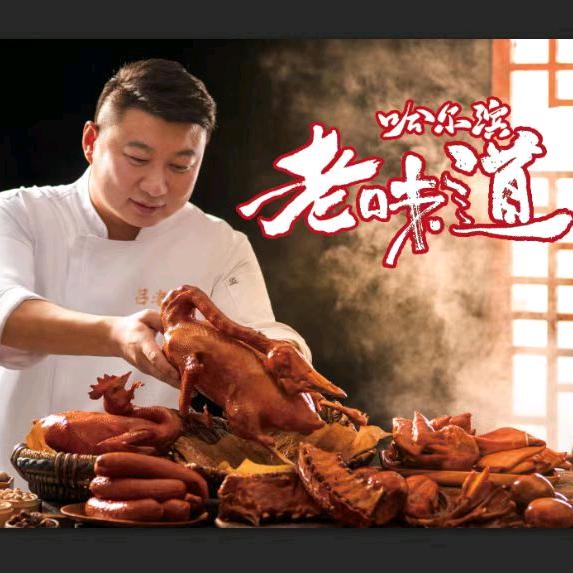 吕老哈熏酱卤味红肠（技术培训）