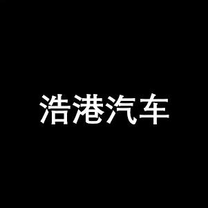 浩港名车