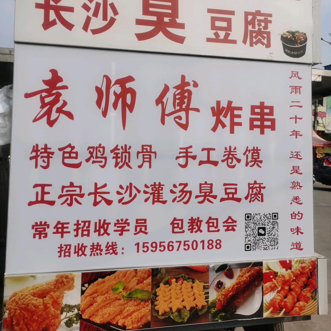 袁师傅炸串鸡锁骨（招学员）