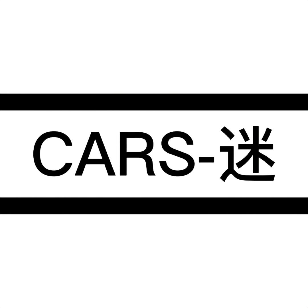 CARS·迷