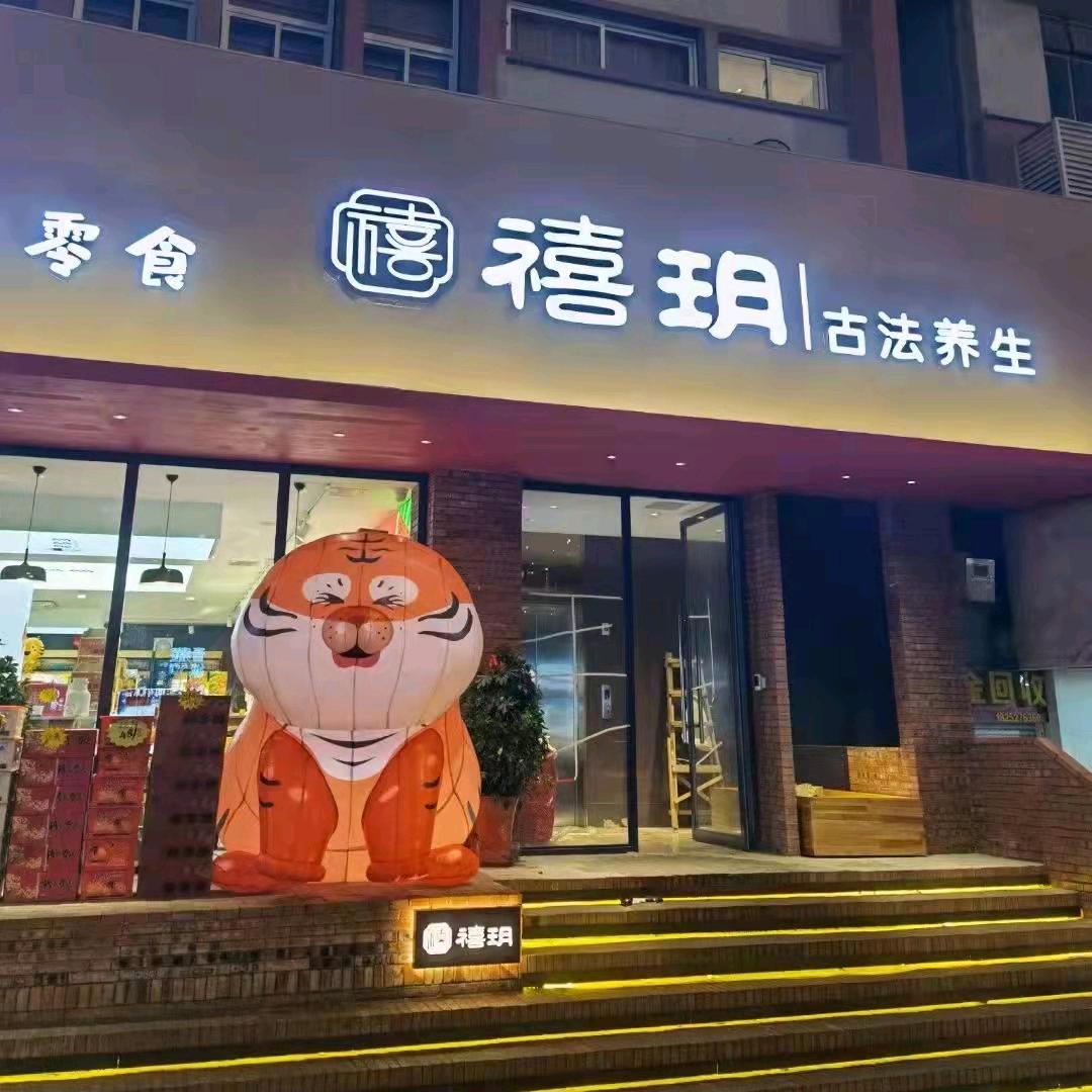 东台市禧玥养生