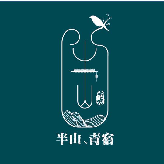 半山丶青宿