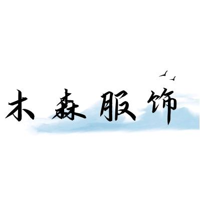 木森男装