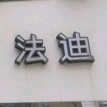 永寿法迪服饰（橱窗有好物）