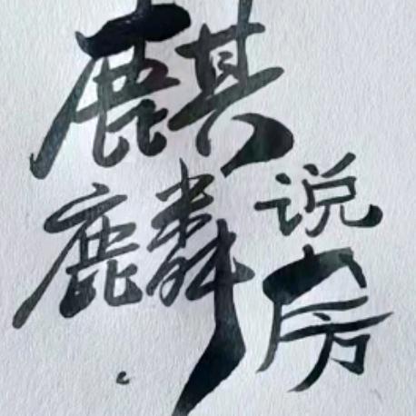 麒麟说房