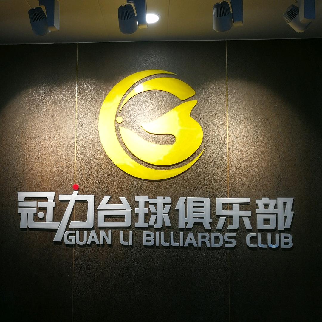 东营开发区冠力台球俱乐部