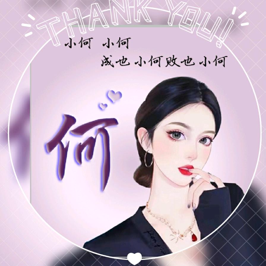 小小何
