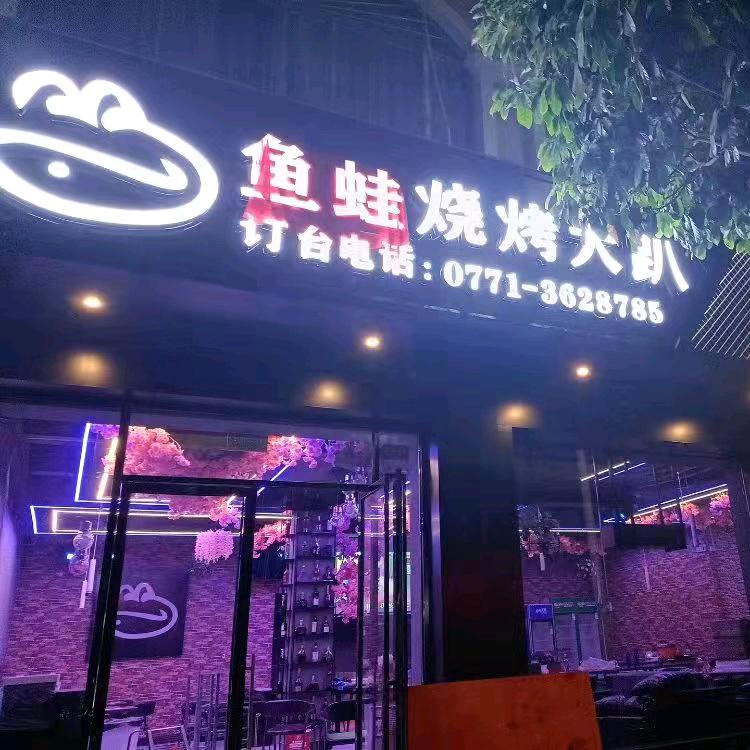 鱼蛙烧烤