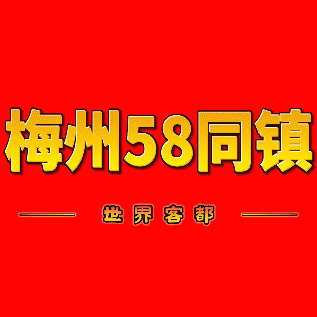 梅州58同镇