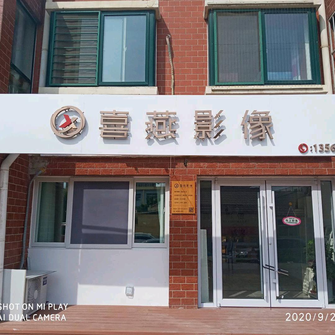 喜燕影像