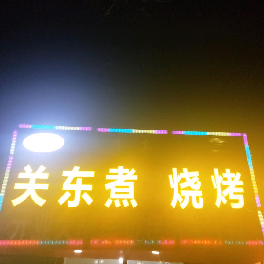 小刘，关东煮烧烤， 想吃的加微信 1