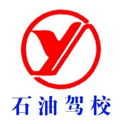 石油运输驾校