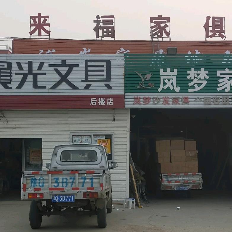 后楼来福家具城