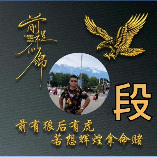 界首段哥