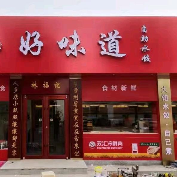 海兴自助水饺