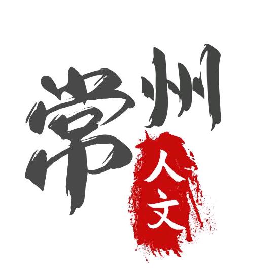常州人文