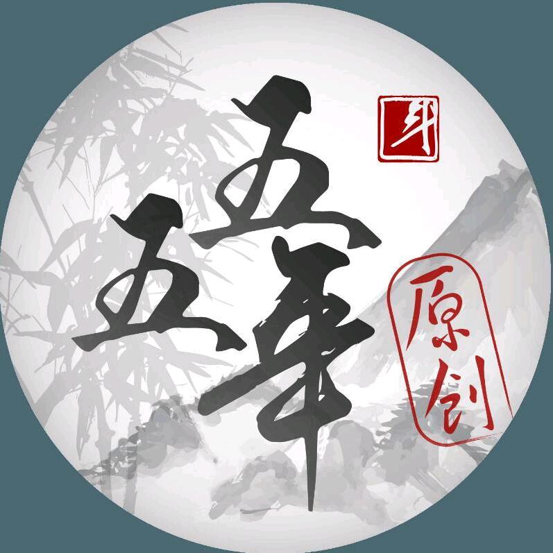 五五年原创国风