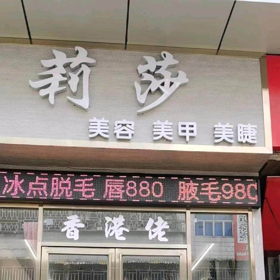 莉莎