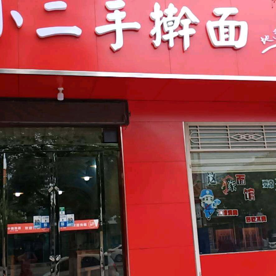 小二手擀面(卷土重来)