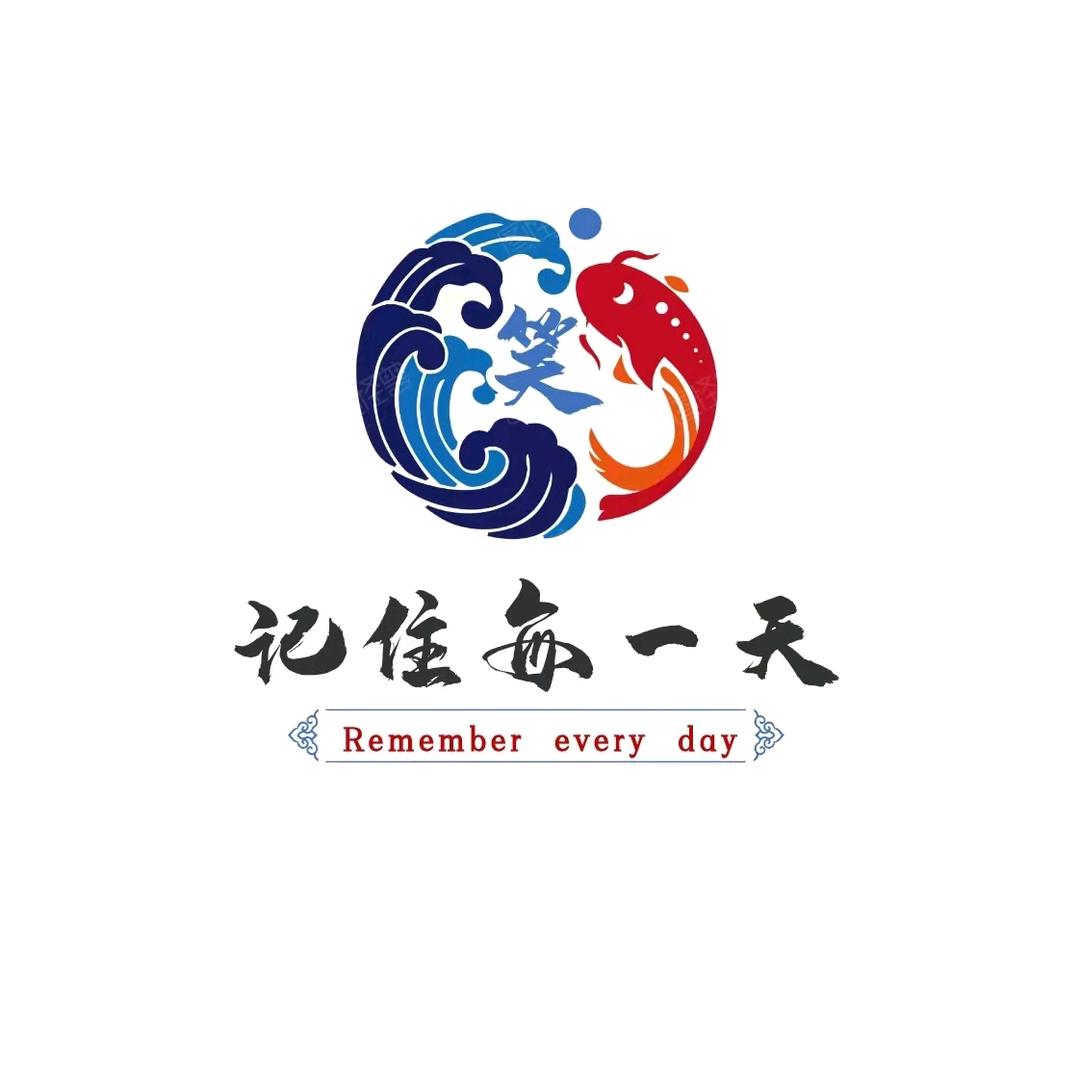 记住每一天