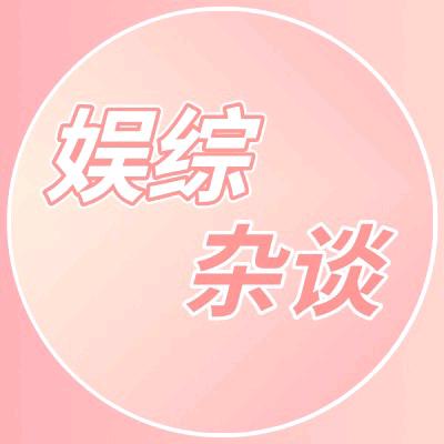 娱综杂谈