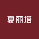 夏丽塔官方旗舰店