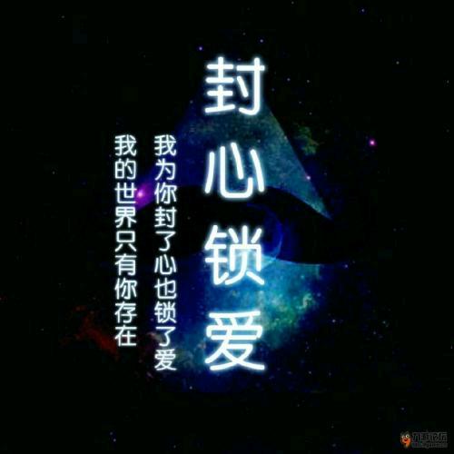 💘封心锁爱🔒