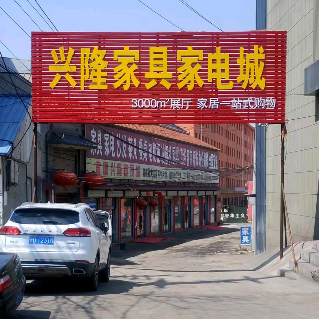 长治黄碾兴隆商贸家具城（晓丽）