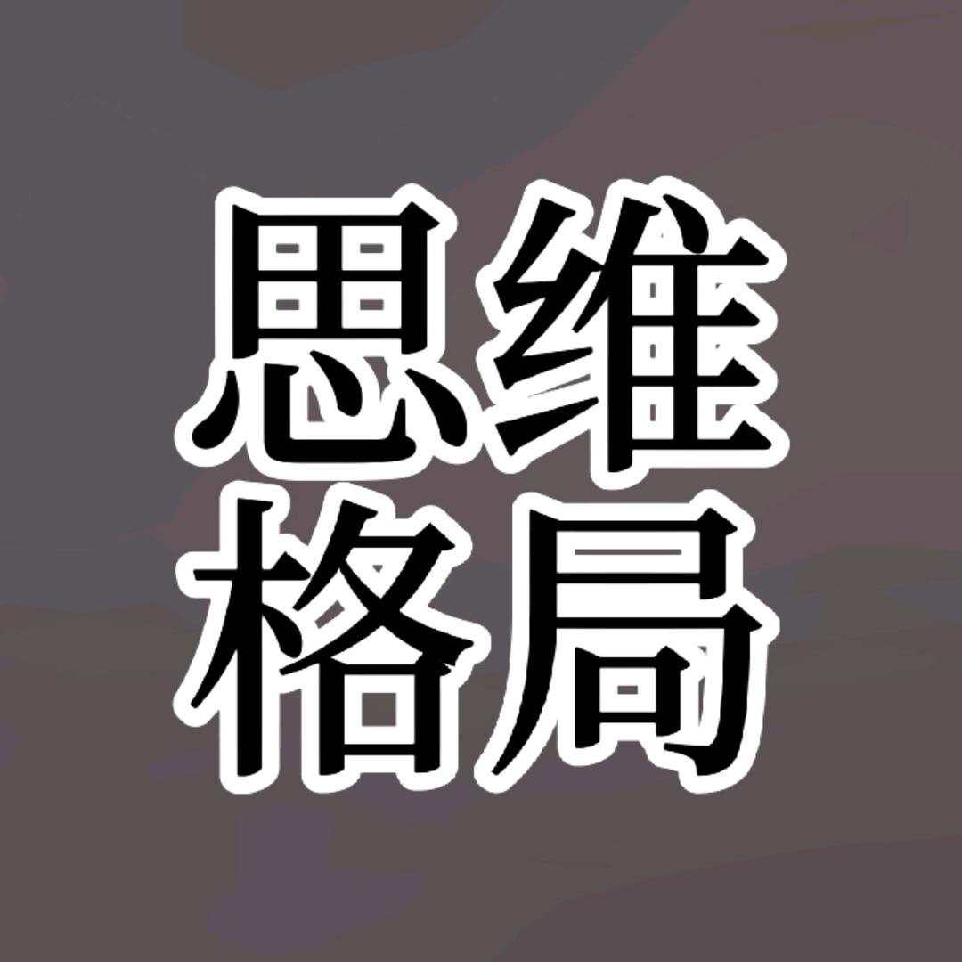 ¥思维格局¥FDRS