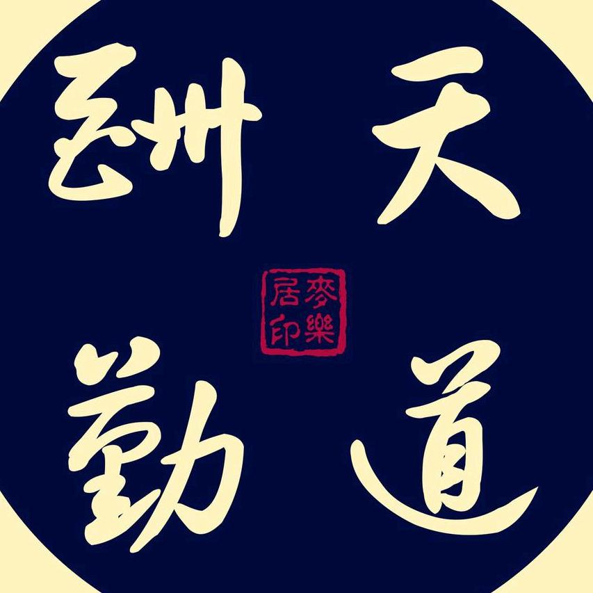命中注定