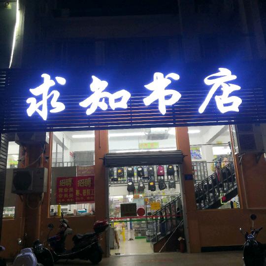 求知书店·名校课堂