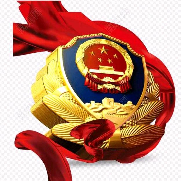 平利公安