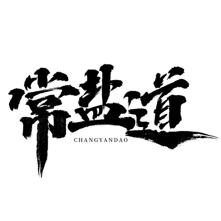 常盐道个人护理旗舰店