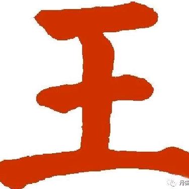 用户，浪尽天涯，王氏