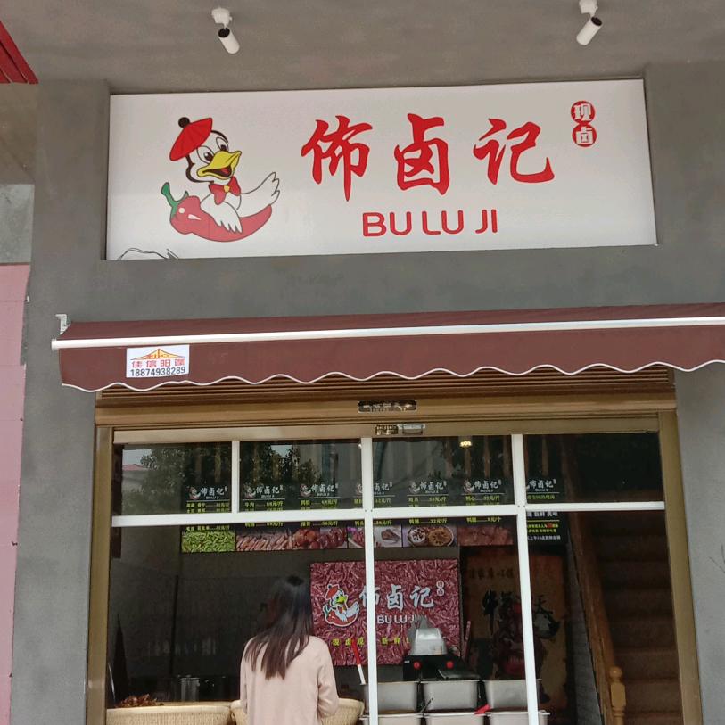 佈卤记……宇哥