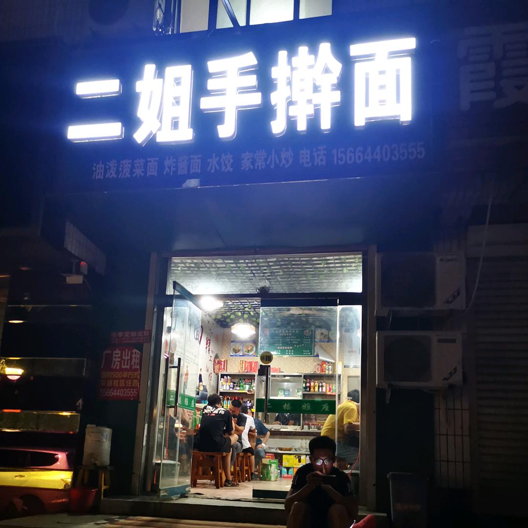 宁津县二姐手擀面